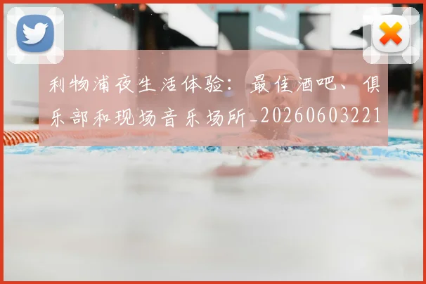 利物浦夜生活体验:最佳酒吧、俱乐部和现场音乐场所_20260603221557