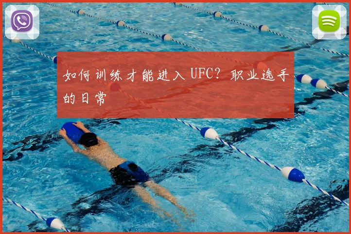 如何训练才能进入 UFC?职业选手的日常