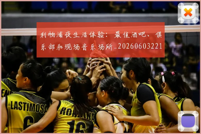 利物浦夜生活体验：最佳酒吧、俱乐部和现场音乐场所_20260603221557