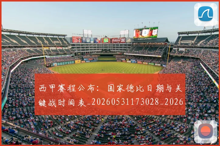 西甲赛程公布：国家德比日期与关键战时间表_20260531173028_20260703181923