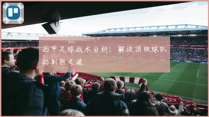 西甲足球战术分析：解读顶级球队的制胜之道
