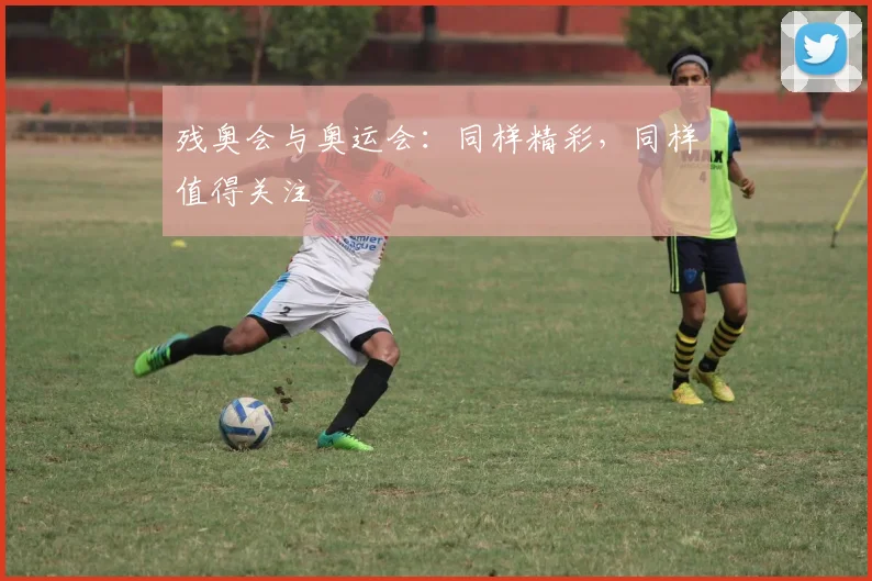 残奥会与奥运会：同样精彩，同样值得关注