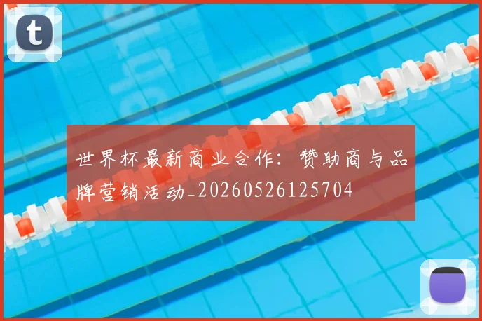 世界杯最新商业合作：赞助商与品牌营销活动_20260526125704