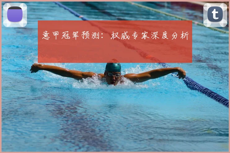 意甲冠军预测：权威专家深度分析