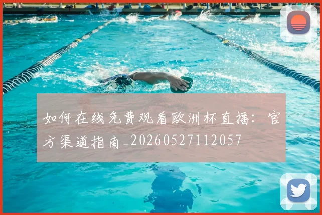 如何在线免费观看欧洲杯直播：官方渠道指南_20260527112057